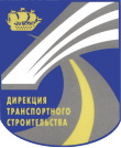 Дирекция транспортного строительства 