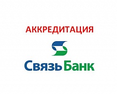 Аккредитация в ПАО «АКБ «Связь-Банк»