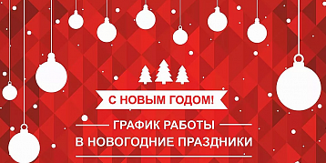 График работы офиса 